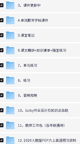 图片[2]-2026新英语小学六年级上册视频教辅资料合集-宝库盒教辅资料站