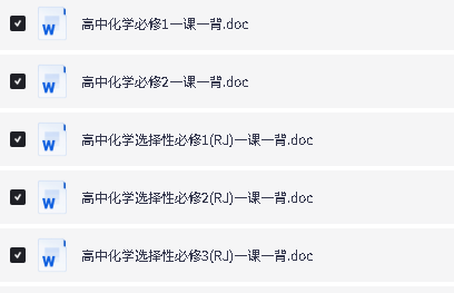 图片[2]-2027《高中化学资料•一课一背五本书全》WORD下载-宝库盒教辅资料站