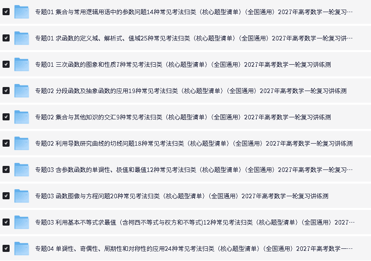图片[2]-2027新【上好课】学科网《高考数学•一轮复习核心题型清单》-宝库盒教辅资料站