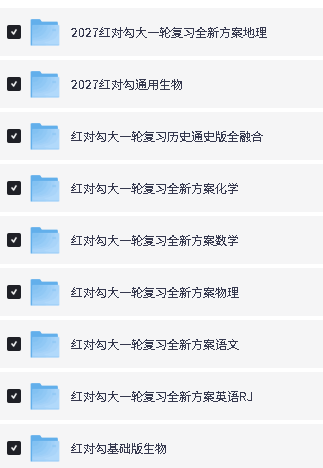 图片[2]-2027高中红对勾大一轮复习全新方案9科全套-宝库盒教辅资料站