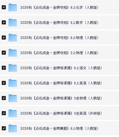 图片[2]-2026秋 初中点石成金•金牌夺冠 每课通 真题 PDF-宝库盒教辅资料站