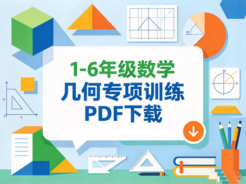 图片[2]-1-6年级数学几何专项训练-宝库盒教辅资料站