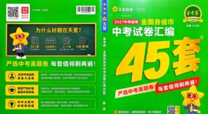 2027版《天星金考卷中考45套汇编》-宝库盒教辅资料站