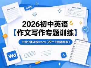 2026初中英语【作文写作专题训练】主题分类训练word（27个主题通用版)-宝库盒教辅资料站