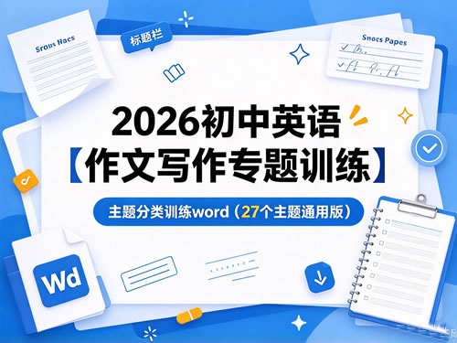 图片[1]-2026初中英语【作文写作专题训练】主题分类训练word（27个主题通用版)-宝库盒教辅资料站