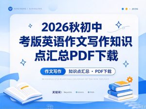 2026秋初中中考版英语作文写作知识点汇总-宝库盒教辅资料站
