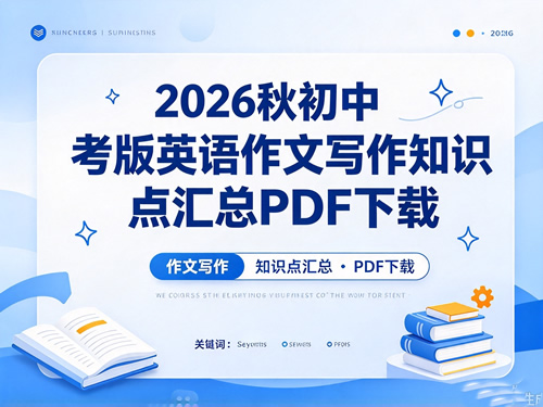 图片[1]-2026秋初中中考版英语作文写作知识点汇总-宝库盒教辅资料站