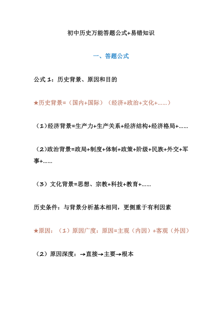图片[1]-2027中考历史万能答题公式+易错知识-宝库盒教辅资料站