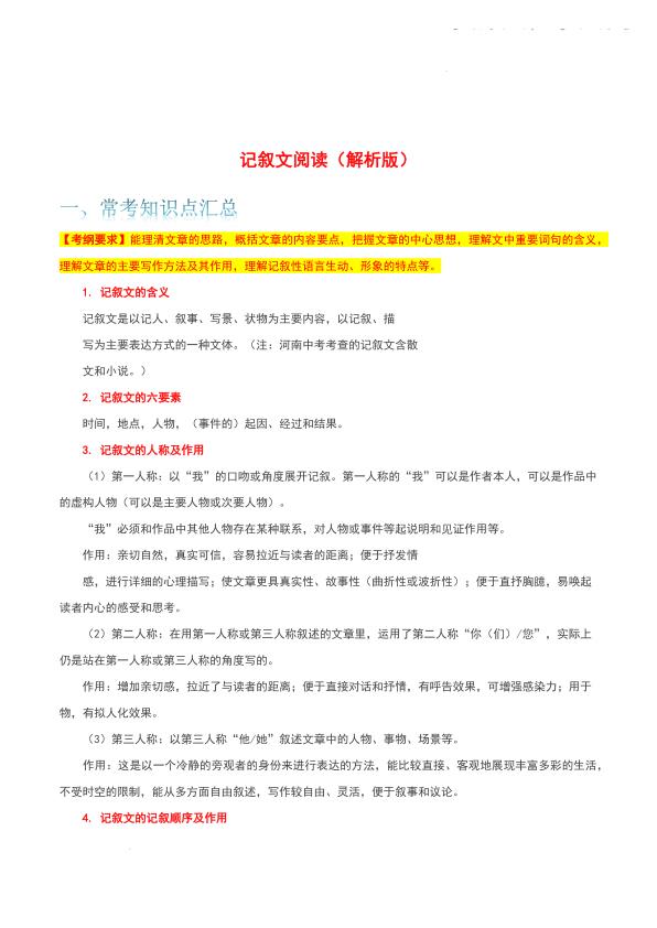 图片[1]-2027中考语文三轮冲刺复习之记叙文阅读知识梳理及专项练习-宝库盒教辅资料站