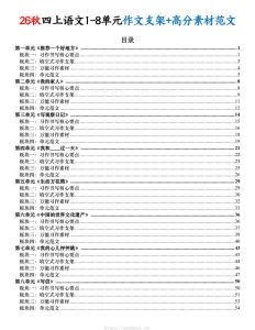 26秋四年级上册语文1-8单元作文支架及优秀高分素材范文-宝库盒教辅资料站