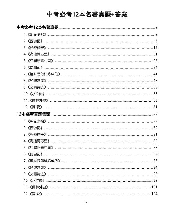 图片[1]-27中考必考12本名著真题+答案-宝库盒教辅资料站