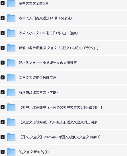 图片[4]-小初高文言文资源课程资料合集-宝库盒教辅资料站