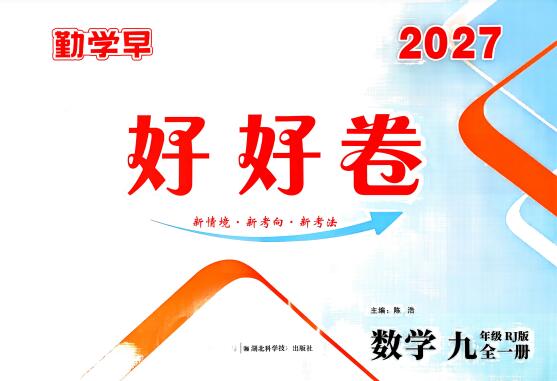 图片[1]-2027版《勤学早好好卷》数学7-9年级上册-宝库盒教辅资料站