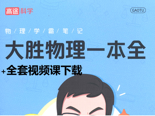 图片[1]-大胜物理155节专题课视频➕电子书-宝库盒教辅资料站