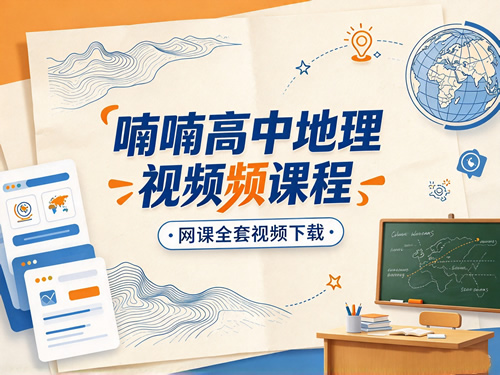 图片[1]-喃喃高中地理视频课程网课全套视频-宝库盒教辅资料站