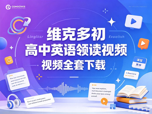 图片[1]-维克多初高中英语领读视频全套-宝库盒教辅资料站
