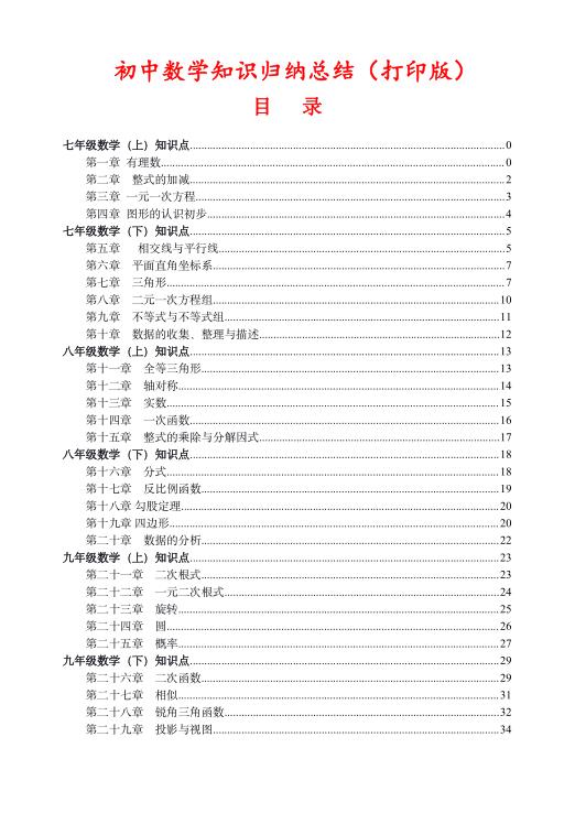 图片[1]-（超详）初中数学知识点归纳汇总-宝库盒教辅资料站