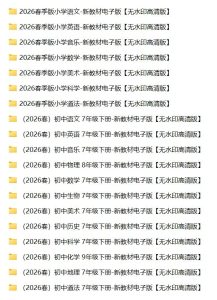 2026小初高春季高清电子版教材-宝库盒教辅资料站